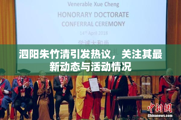 泗阳朱竹清引发热议，关注其最新动态与活动情况