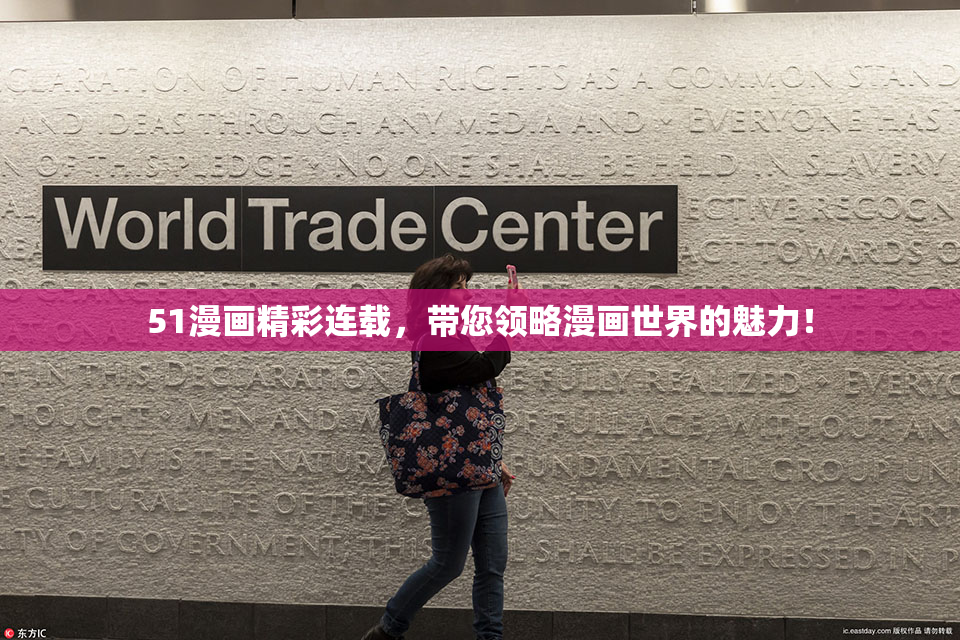 51漫画精彩连载，带您领略漫画世界的魅力！