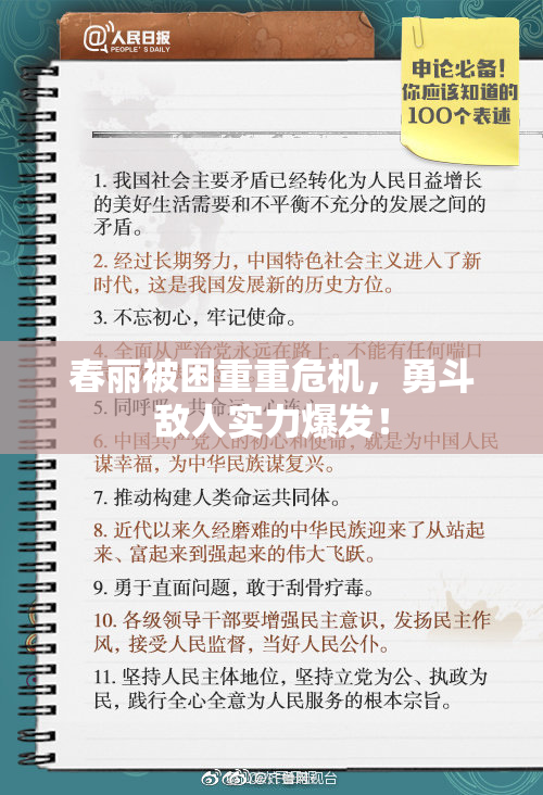 春丽被困重重危机，勇斗敌人实力爆发！