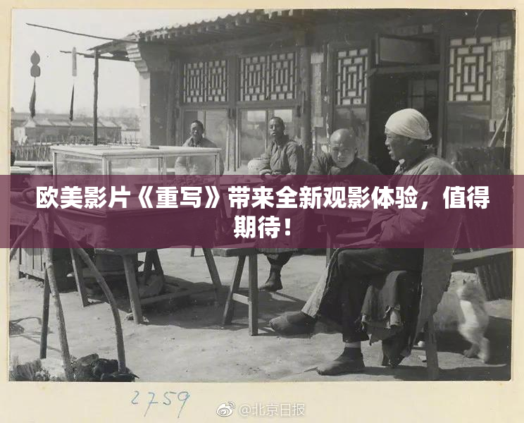 欧美影片《重写》带来全新观影体验，值得期待！