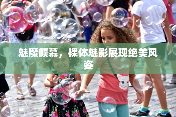 魅魔倾慕，裸体魅影展现绝美风姿