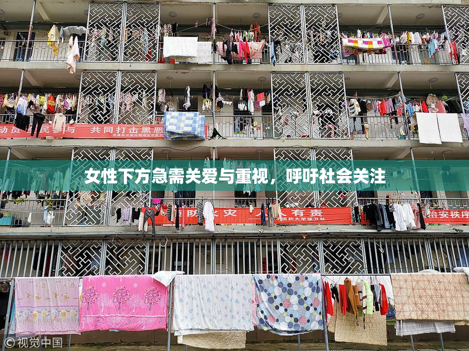 女性下方急需关爱与重视，呼吁社会关注