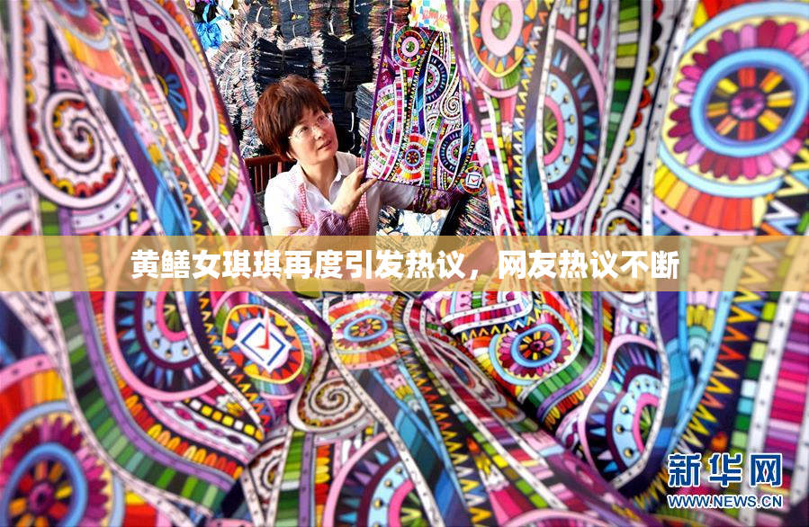 黄鳝女琪琪再度引发热议，网友热议不断