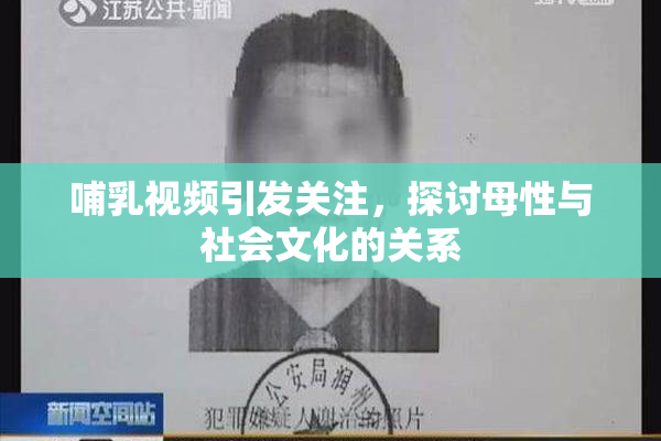 哺乳视频引发关注，探讨母性与社会文化的关系
