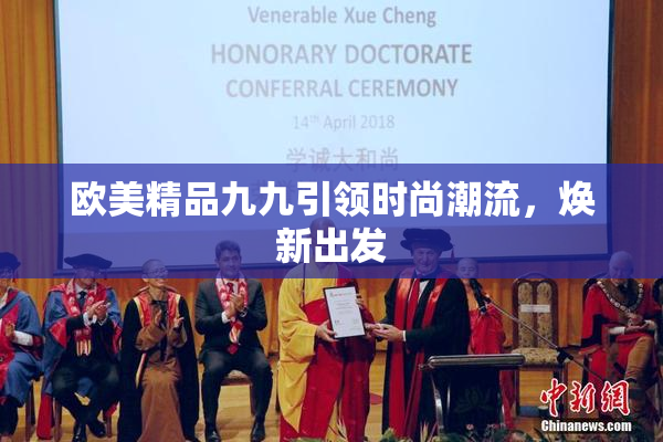 欧美精品九九引领时尚潮流，焕新出发