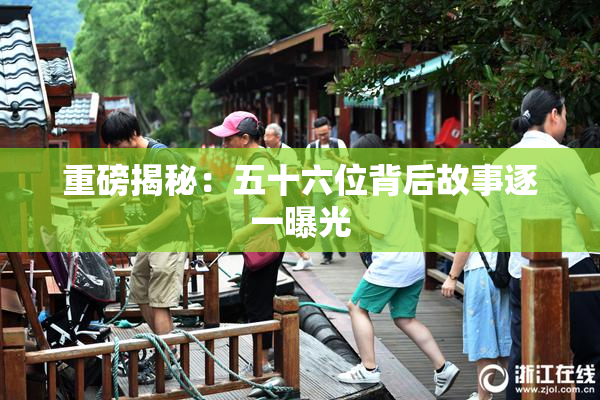 重磅揭秘：五十六位背后故事逐一曝光