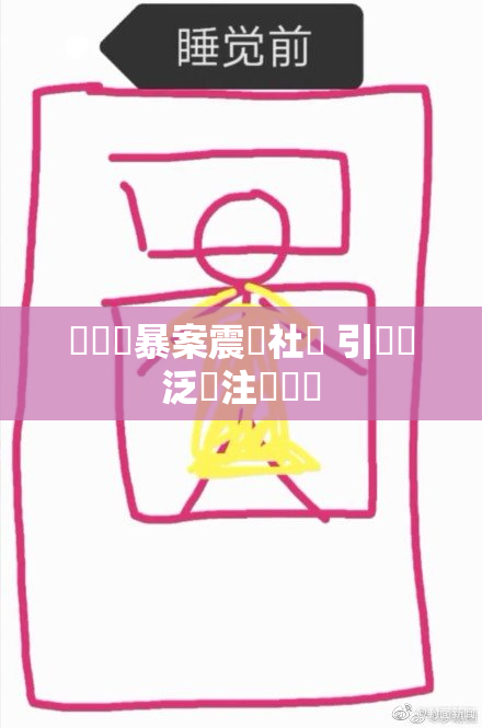 亂倫強暴案震驚社會 引發廣泛關注與討論