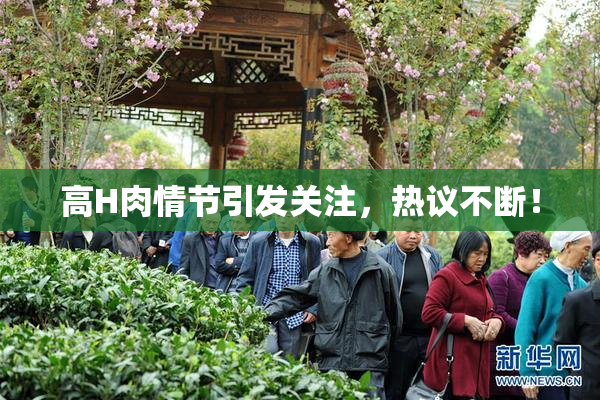 高H肉情节引发关注，热议不断！