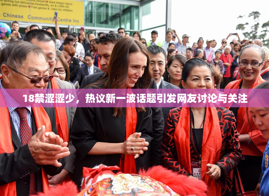 18禁涩涩少，热议新一波话题引发网友讨论与关注