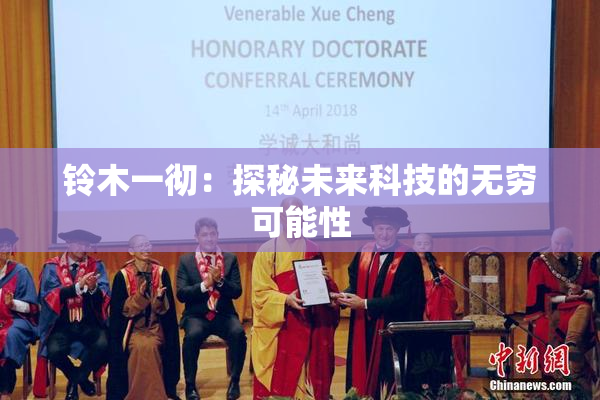 铃木一彻：探秘未来科技的无穷可能性