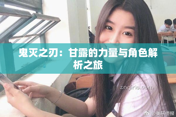 鬼灭之刃：甘露的力量与角色解析之旅