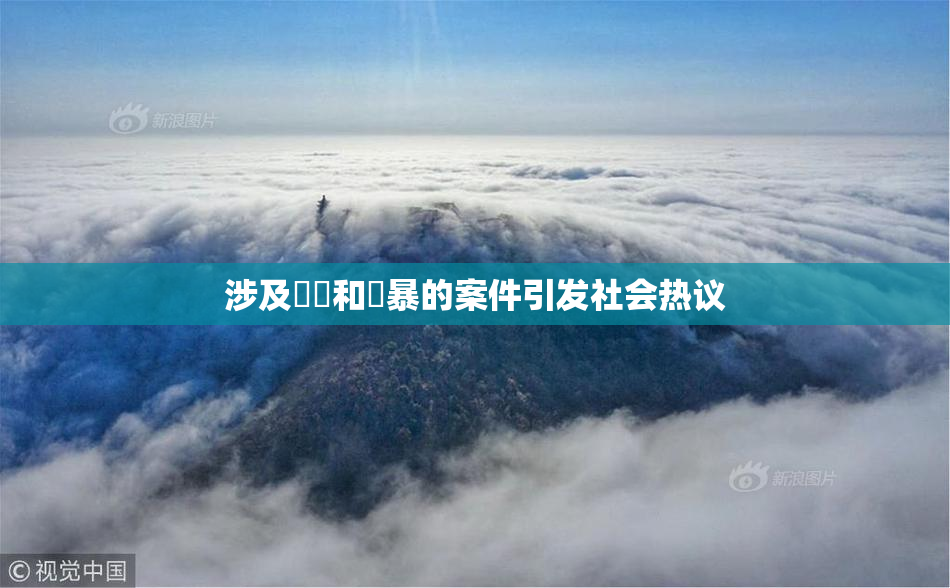 涉及亂倫和強暴的案件引发社会热议