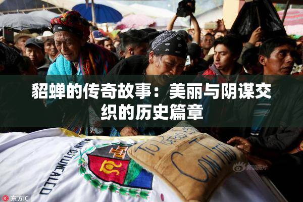 貂蝉的传奇故事：美丽与阴谋交织的历史篇章