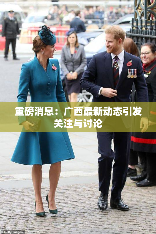 重磅消息：广西最新动态引发关注与讨论