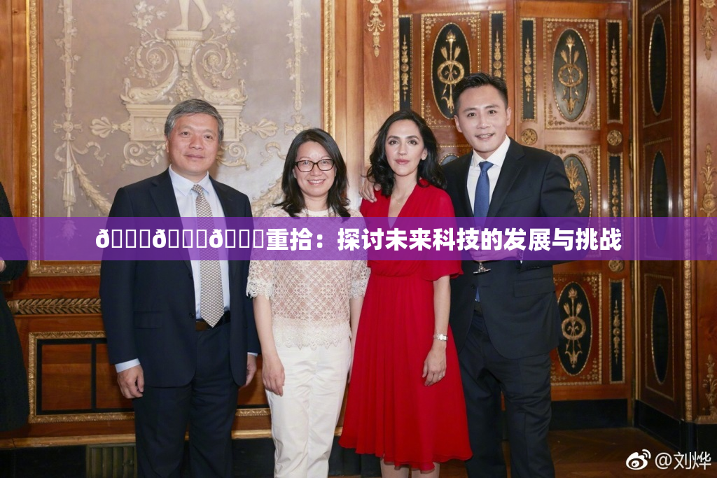 🍆🍑🔞重拾：探讨未来科技的发展与挑战