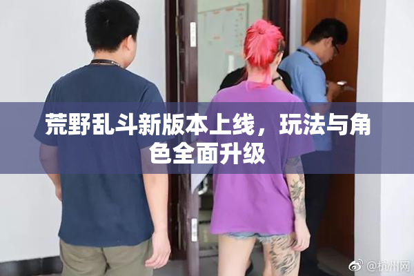 荒野乱斗新版本上线，玩法与角色全面升级