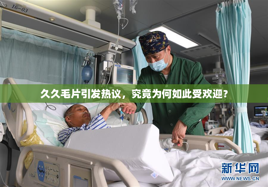 久久毛片引发热议，究竟为何如此受欢迎？
