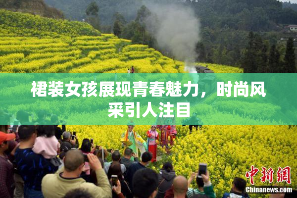 裙装女孩展现青春魅力，时尚风采引人注目