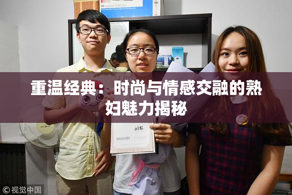 重温经典：时尚与情感交融的熟妇魅力揭秘