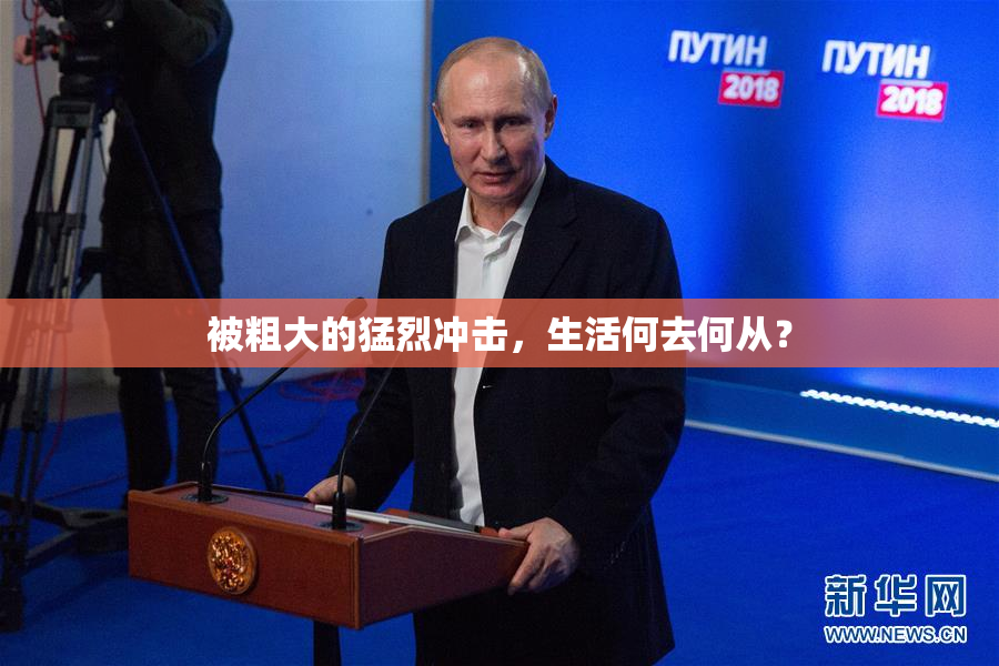 被粗大的猛烈冲击，生活何去何从？