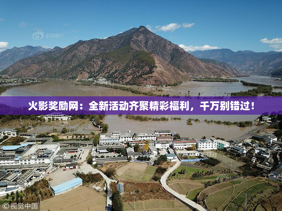 火影奖励网：全新活动齐聚精彩福利，千万别错过！