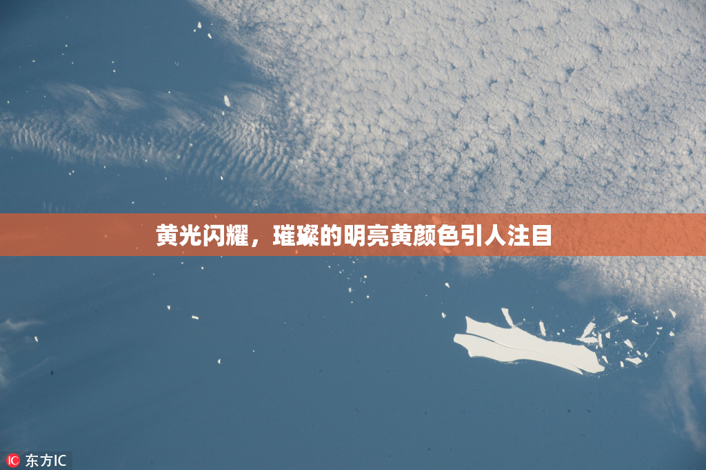 黄光闪耀，璀璨的明亮黄颜色引人注目