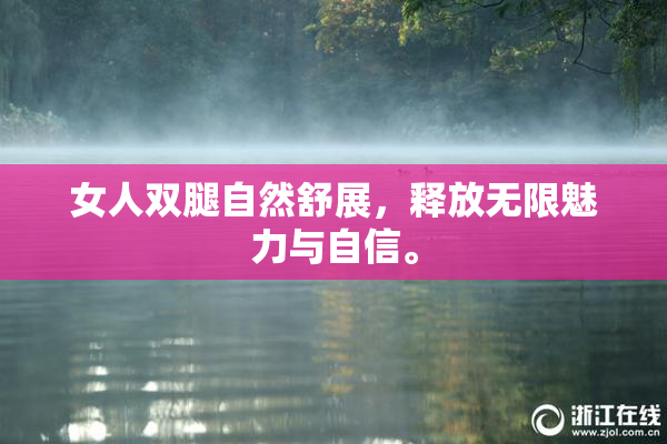 女人双腿自然舒展，释放无限魅力与自信。
