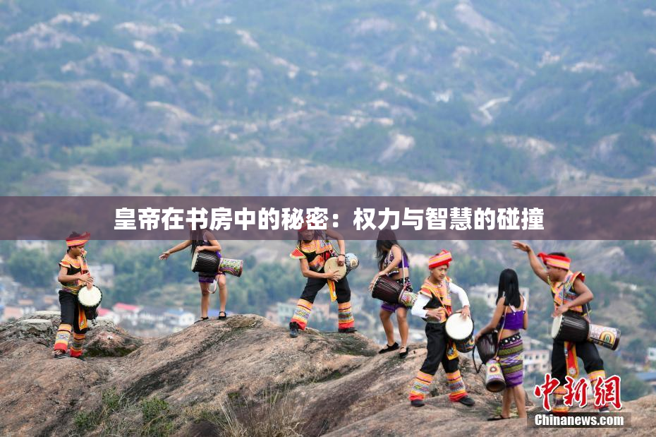 皇帝在书房中的秘密：权力与智慧的碰撞