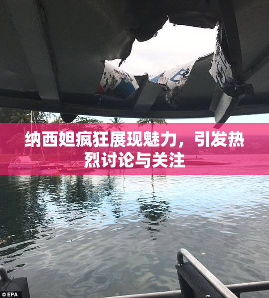纳西妲疯狂展现魅力，引发热烈讨论与关注