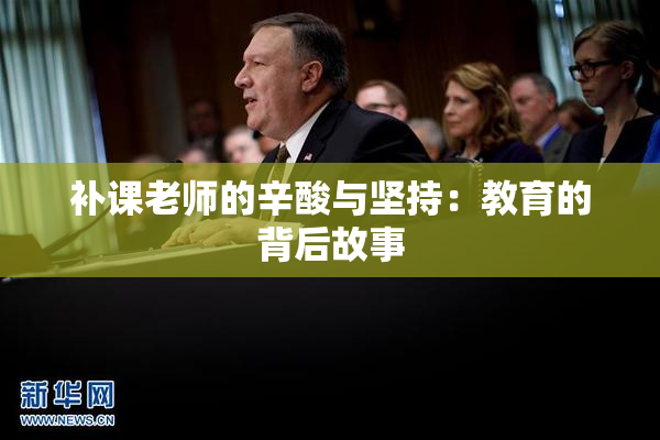 补课老师的辛酸与坚持：教育的背后故事