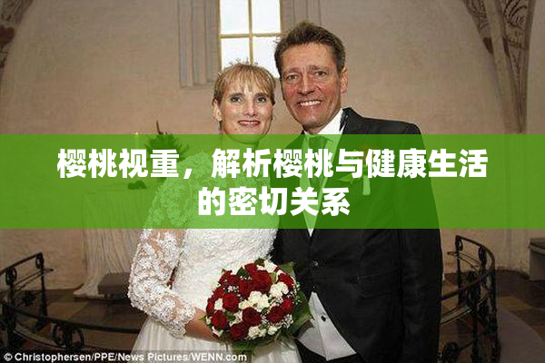 樱桃视重，解析樱桃与健康生活的密切关系