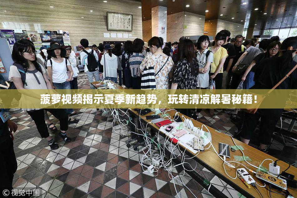 菠萝视频揭示夏季新趋势，玩转清凉解暑秘籍！
