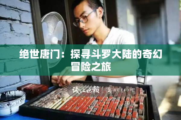 绝世唐门：探寻斗罗大陆的奇幻冒险之旅