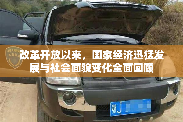 改革开放以来，国家经济迅猛发展与社会面貌变化全面回顾