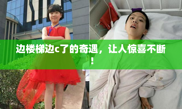 边楼梯边c了的奇遇，让人惊喜不断！