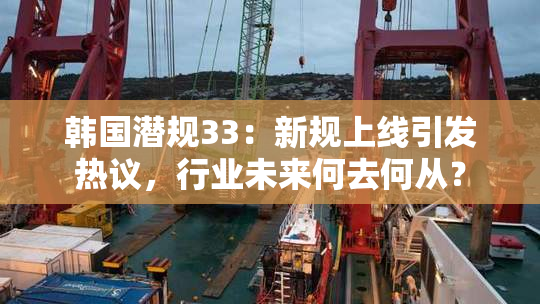 韩国潜规33：新规上线引发热议，行业未来何去何从？