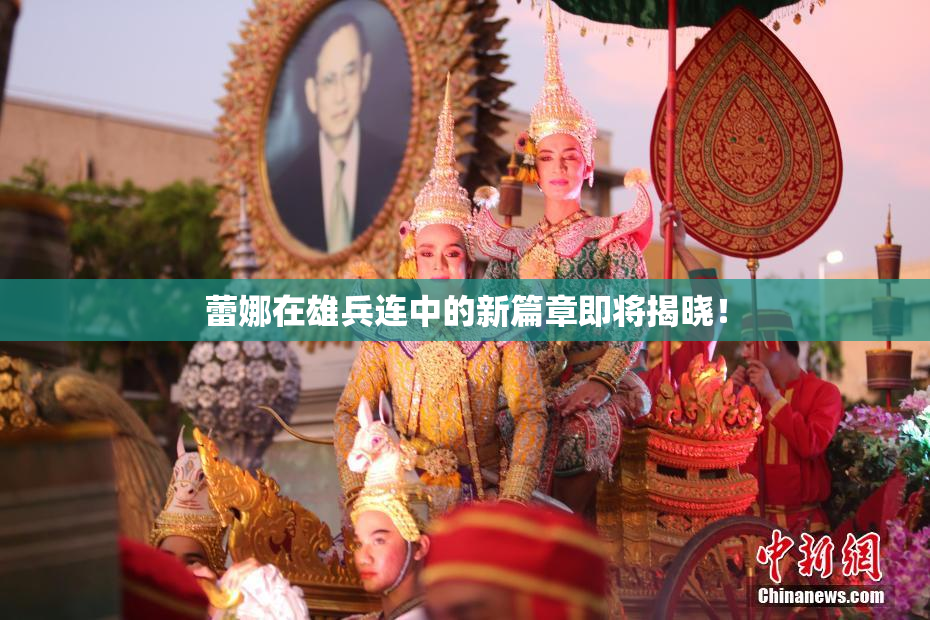 蕾娜在雄兵连中的新篇章即将揭晓！