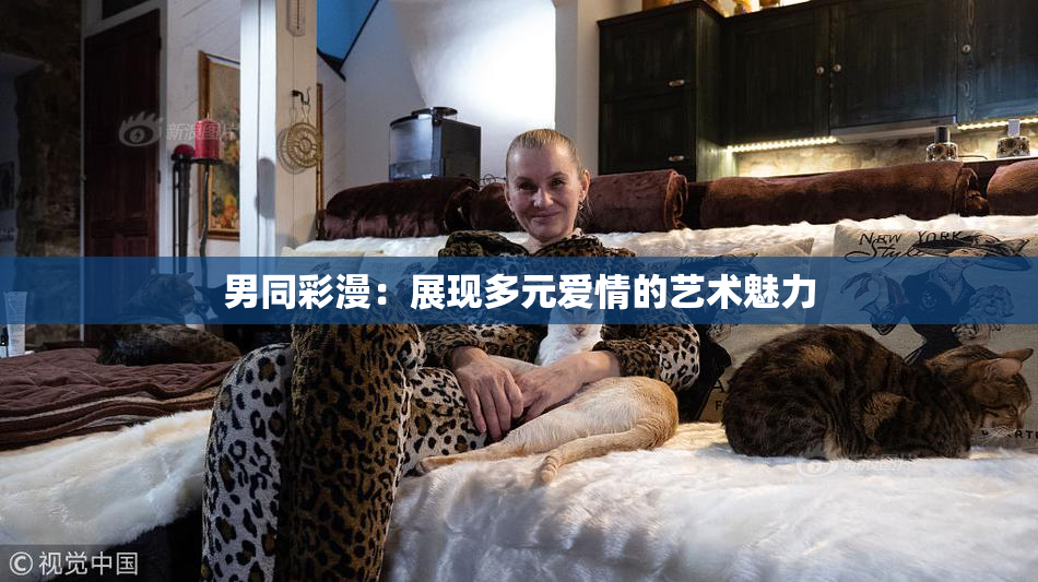 男同彩漫：展现多元爱情的艺术魅力