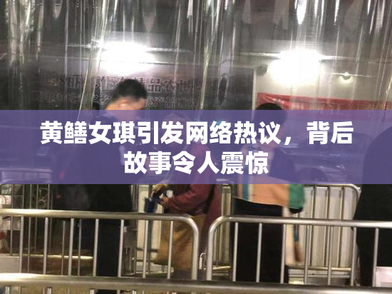 黄鳝女琪引发网络热议，背后故事令人震惊