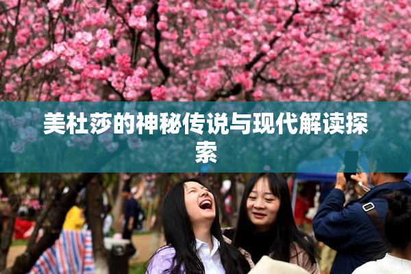 美杜莎的神秘传说与现代解读探索
