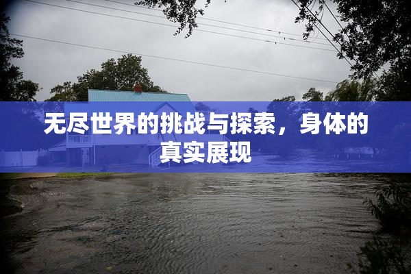无尽世界的挑战与探索，身体的真实展现