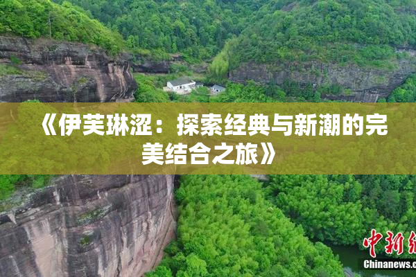《伊芙琳涩：探索经典与新潮的完美结合之旅》