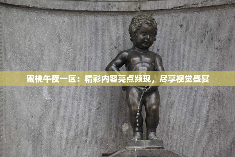 蜜桃午夜一区：精彩内容亮点频现，尽享视觉盛宴