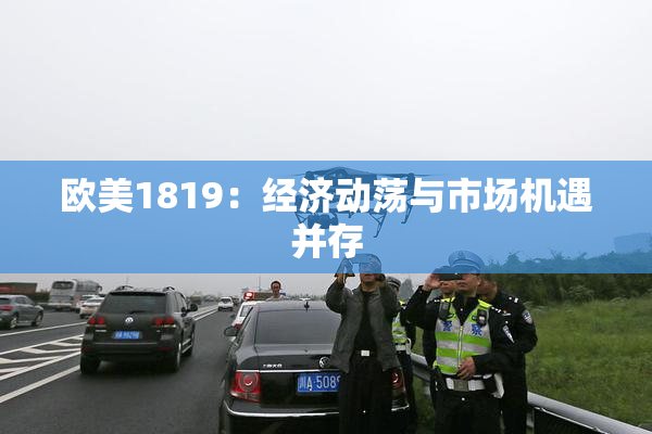 欧美1819：经济动荡与市场机遇并存