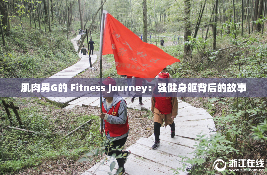 肌肉男G的 Fitness Journey：强健身躯背后的故事
