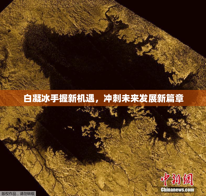 白凝冰手握新机遇，冲刺未来发展新篇章