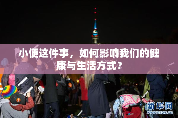 小便这件事，如何影响我们的健康与生活方式？