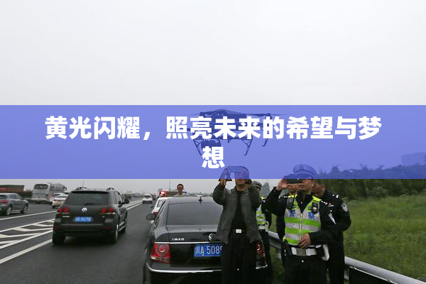 黄光闪耀，照亮未来的希望与梦想