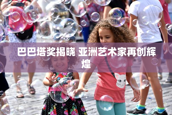 巴巴塔奖揭晓 亚洲艺术家再创辉煌