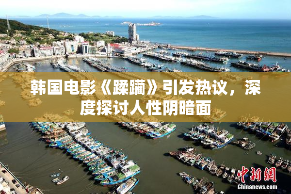 韩国电影《蹂躏》引发热议，深度探讨人性阴暗面